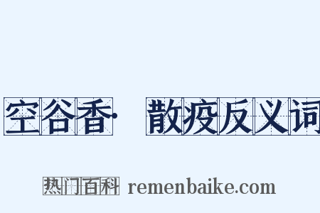空谷香·散疫反义词是什么意思的图片